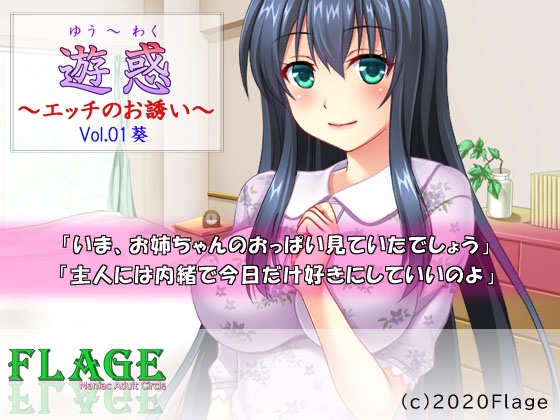 遊惑～エッチのお誘い～Vol.01葵 の表紙