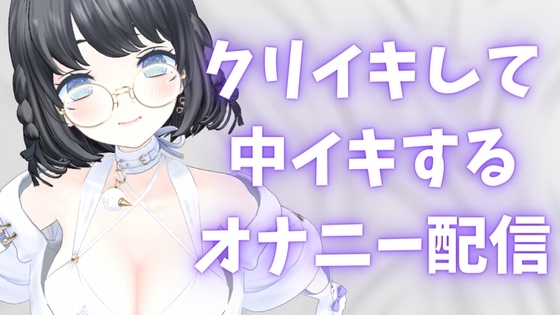 クリイキして中イキするオナニー配信25分 の表紙