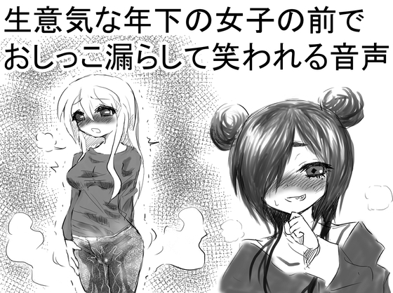 生意気な年下の女子の前でおしっこ漏らして笑われる音声 の表紙