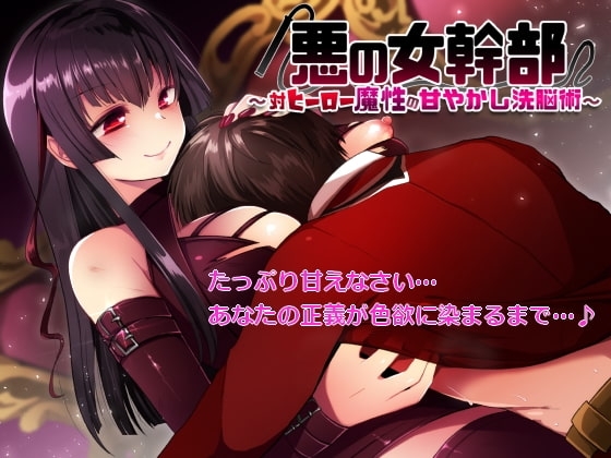 悪の女幹部～対ヒーロー魔性の甘やかし洗脳術～ の表紙