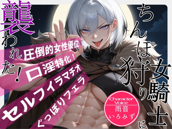 ちんぽ狩り女騎士に襲われた！【フェラ特化/女性優位/イラマチオ】 の表紙