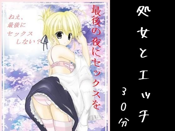 最後の夜にセックスを の表紙