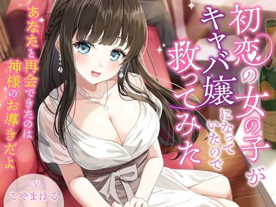 初恋の女の子がキャバ嬢になっていたので救ってみた-あなたと再会できたのは神様のお導きだよ【バイノーラル】 の表紙