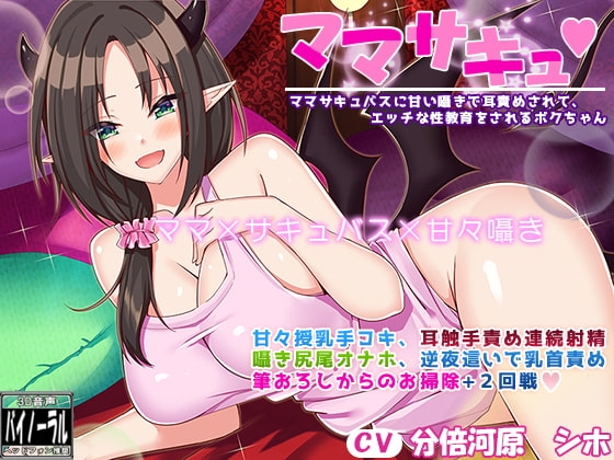 ママサキュ ママサキュバスに甘い囁きで耳責めされて、エッチな性教育をされるボクちゃん【甘々囁きASMR】 の表紙