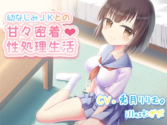 幼なじみJKとの甘々密着性処理生活 の表紙