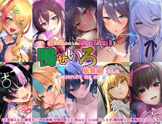 【10作品 15時間】鴨せいろ総集編 Vol.1 の表紙