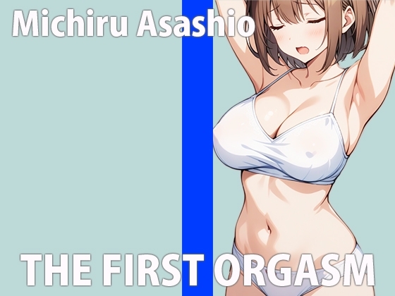 「みんなに聞かれるの....本当にハジメてなんだから...」あなたにも...カンジてほしいですTHE FIRST ORGASM 実演オナニー 【浅瀬 満】 の表紙