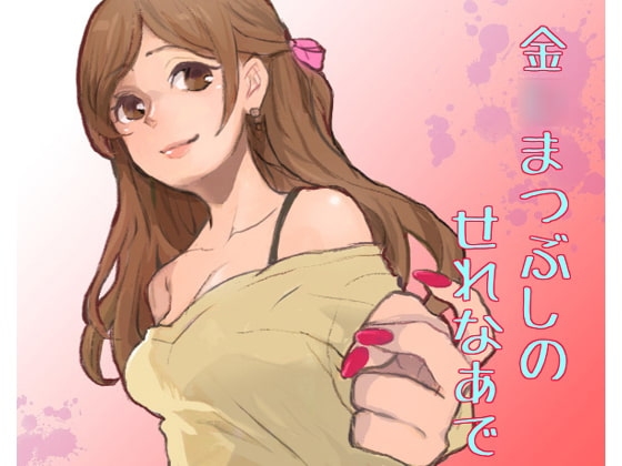 金○まつぶしのせれなあで の表紙