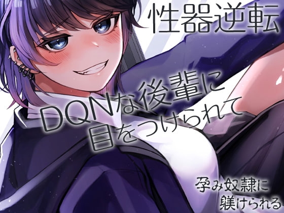 性器逆転 DQNな後輩に目をつけられて孕み奴○に躾けられる の表紙