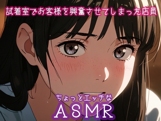 ちょっとエッチなASMR:試着室でお客様を興奮させてしまった店員 の表紙