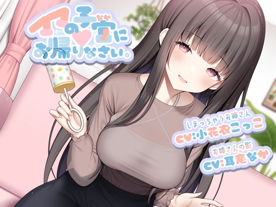 ママの子宮(なか)にお帰りなさい。【現実逃避系 癒しR-15作品/本編2時間】 の表紙