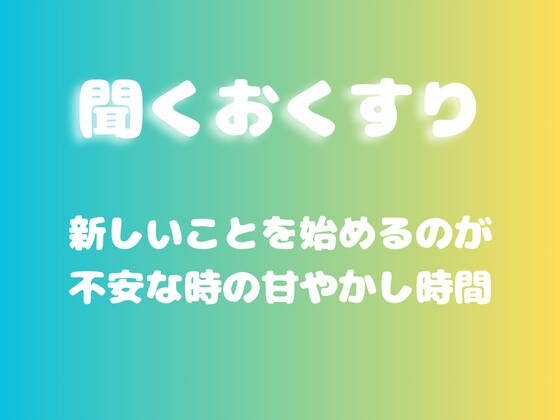 【あまあま甘やかし】新しいことを始めるのが不安な時の甘やかし時間 の表紙