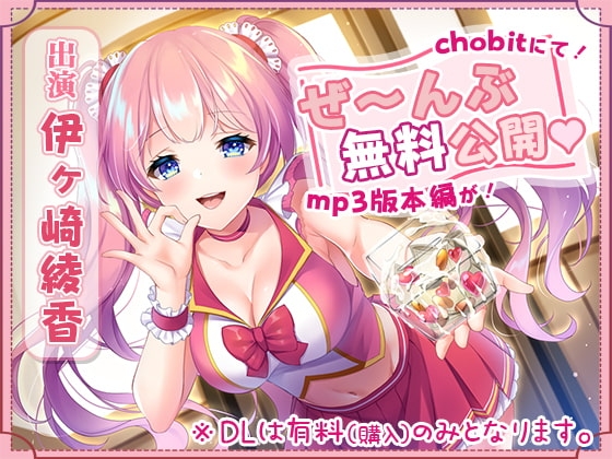 【mp3版をchobitで本編無料公開】本編『111分』ぜ～んぶchobitで聴けちゃう射精貯金【生活応援企画】 の表紙