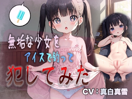 【○リ強○】無垢な少女をアイスで釣って犯してみた の表紙