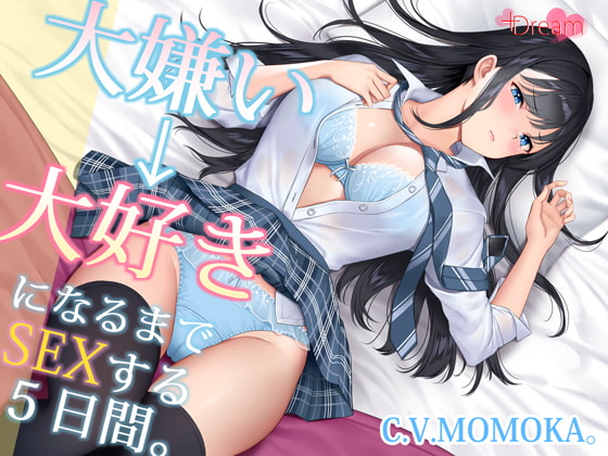 【KU100】大嫌い→大好きになるまでセックスする5日間。 の表紙