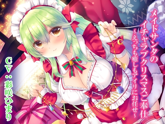メイドサンタのイチャラブクリスマスご奉仕～えっちも癒しもアイリにお任せ～【KU100】 の表紙