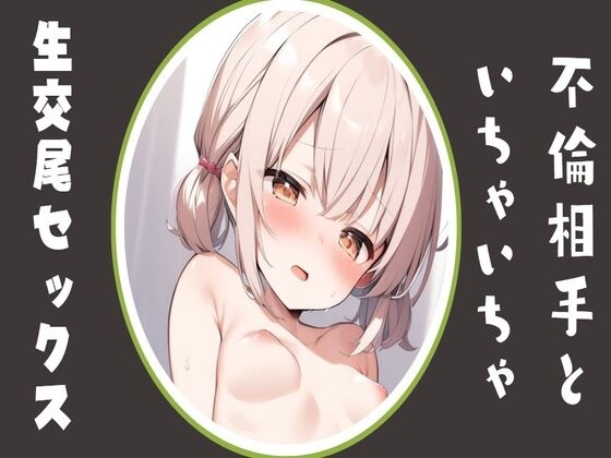 不倫相手といちゃいちゃ生交尾セックス の表紙