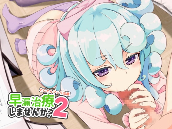 早漏治療しませんか2～とことんフェラ治療～ の表紙