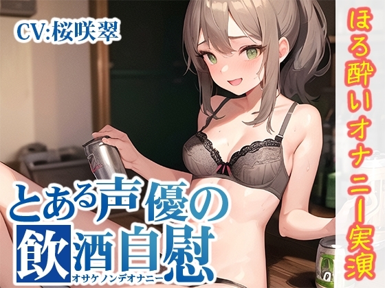 【ほろ酔いオナニー実演】とある声優の飲酒自慰【桜咲翠】 の表紙