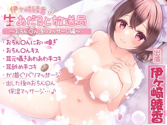 【舐め音たっぷり/耳元吐息】伊ヶ崎綾香の生あだると放送局～おちん〇ん洗いマッサージ編～ の表紙