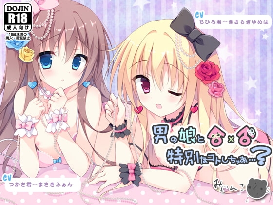 男の娘と特別なコトしちゃお…? の表紙
