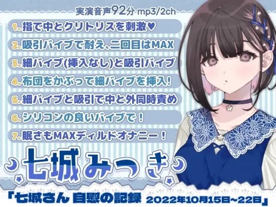 一週間オナニー「七城みつきさん 自慰の記録 2022年10月15日~10月22日」 の表紙