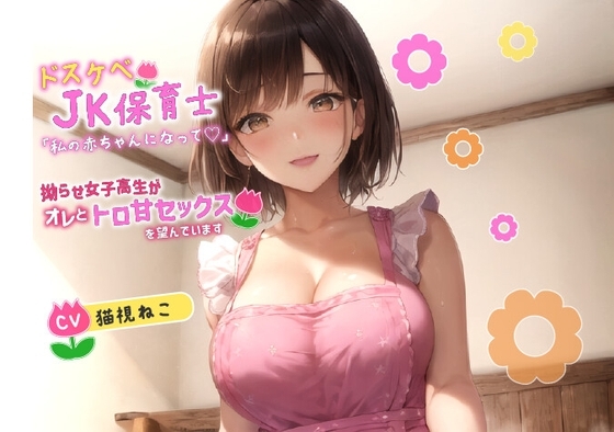 ドスケベJK保育士「私の赤ちゃんになって欲しいの♪」拗らせ女子高生がオレとトロ甘セックスを望んでいます【巨乳/中出し/母性】 の表紙
