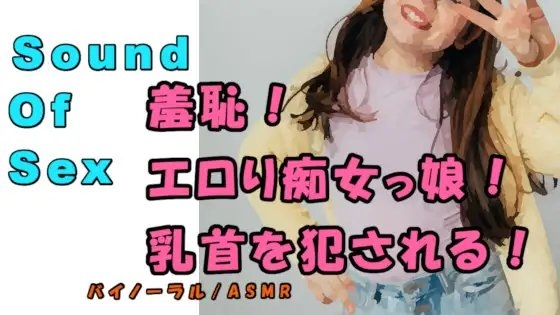 ノンフィクションSEXボイス!実録!○リ女子〇生の羞恥激エロ責め!この若さでこのテク!? ASMR/バイノーラル/乳首責め/言葉責め/M男向け/痴女/恥辱/癒し の表紙