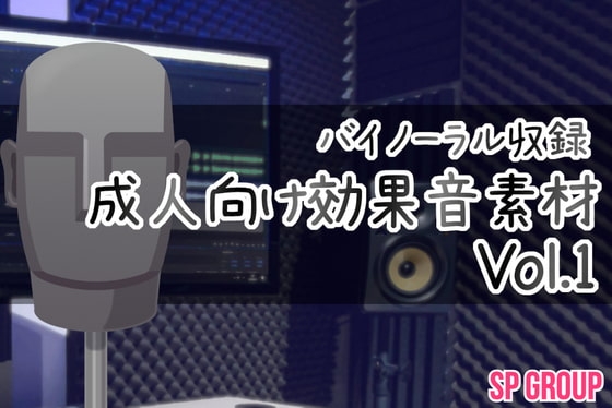 バイノーラル収録・成人向け効果音素材Vol.1 の表紙