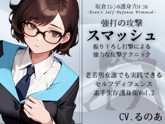 強打攻撃「スマッシュ」-振り下ろし打撃による強力な反撃テクニック- (素手生存護身術Vol.2) -シンプルな強打技法- 坂倉エレンの護身プロトコル の表紙