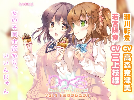 【百合ボイスドラマ】りりくる - LIly LYric cyCLE - Vol.1『恋心フレンズ』 の表紙