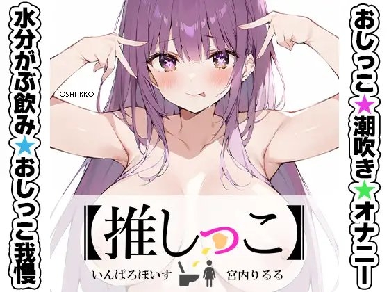 ★おしっこ潮吹きオナニー実演★【推しっこ】★宮内りるる★ の表紙