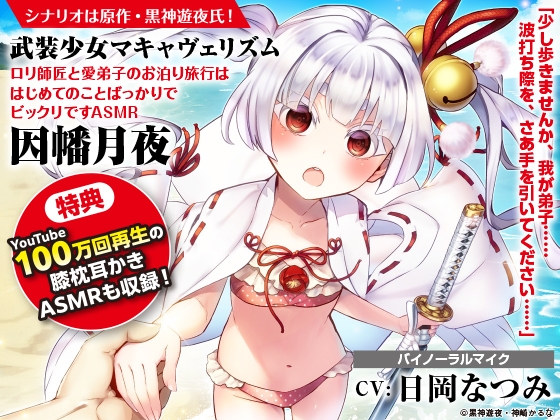 【綿棒で耳かき/森林浴/波音】武装少女マキャヴェリズム ○リ師匠と愛弟子のお泊り旅行ははじめてのことばっかりでビックリですASMR 因幡月夜【CV:日岡なつみ】 の表紙