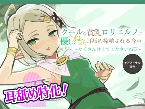 クールな貧乳○リエルフに優しくねっとり耳舐め搾精される音声 ~たくさん甘えてくださいね~【バイノーラル KU100収録】 の表紙