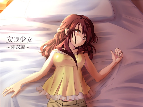 【耳かき音声】安眠少女 芽衣編 【添い寝・ささやき】 の表紙