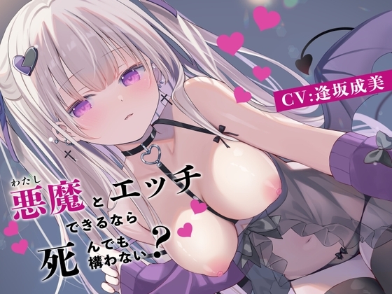 悪魔(わたし)とエッチできるなら死んでも構わない? の表紙