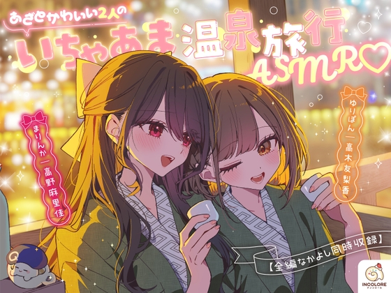 【CV:高野麻里佳&⾼⽊友梨⾹】あざとかわいい2人のいちゃあま温泉旅行ASMR♡ の表紙