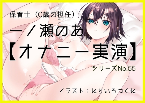 【オナニー実演55】一ノ瀬のあ～実況で一ノ瀬様のすべてが丸裸！じっくり愛撫で焦らしながら快感を高めて切ない声で絶頂～ の表紙