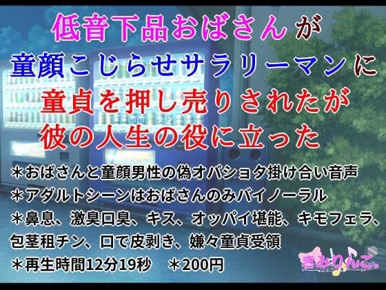 低音下品おばさんが童顔こじらせサラリーマンに童貞を押し売りされたが彼の人生の役に立った の表紙