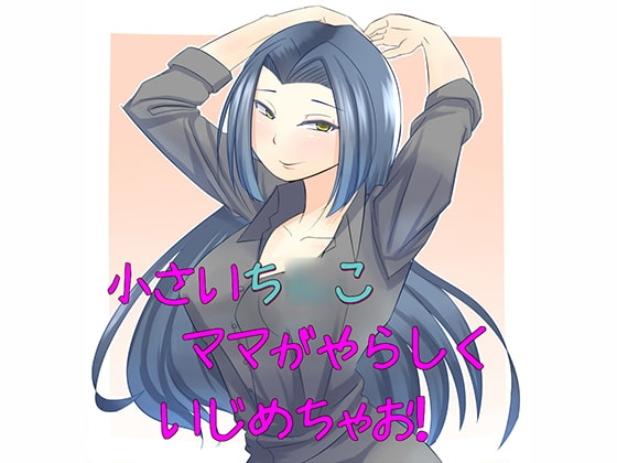 小さいち○こママがやらしくいじめちゃお! の表紙