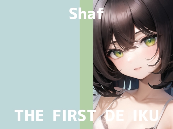 【初体験オナニー実演】THE FIRST DE IKU【しゃふ】 の表紙
