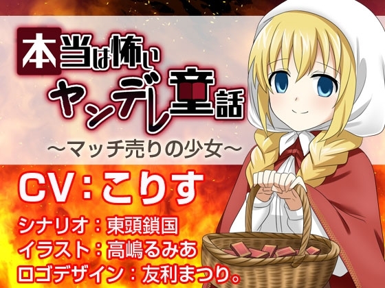 本当は怖いヤンデレ童話 ～マッチ売りの少女～ の表紙