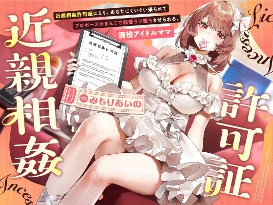“近親相○許可証”により、あなたにぐいぐい来られてプロポーズおまんこで純愛ラブ堕ちさせられる、“現役アイドル”ママ【バイノーラル】 の表紙