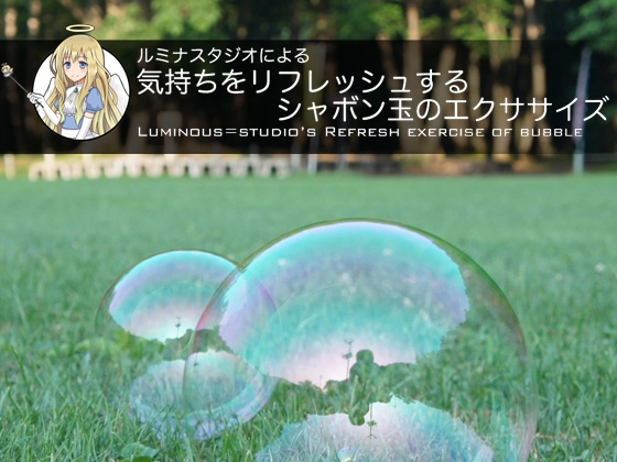 ルミナスタジオによる 気持ちをリフレッシュするシャボン玉のエクササイズ の表紙