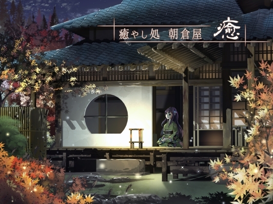 癒やし処 朝倉屋 癒 の表紙