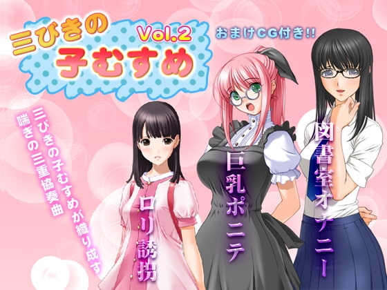 三びきの子むすめ Vol.2 の表紙