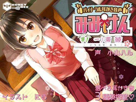 みみけん #1 一ノ瀬綾【高音質バイノーラル耳かき】 の表紙