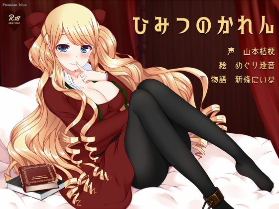 ひみつのかれん ～外国人お姉さんキャラにたっぷり愛されちゃう百合音声～ の表紙