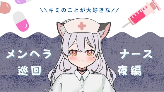 キミのことが大好きなメンヘラナースの巡回-夜編- の表紙