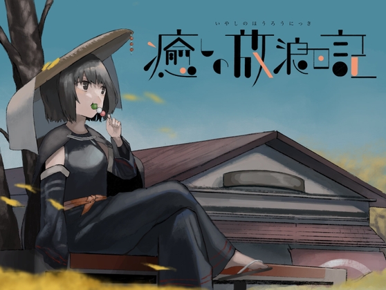 癒やしの放浪日記～耳かきシャンプー編～ の表紙